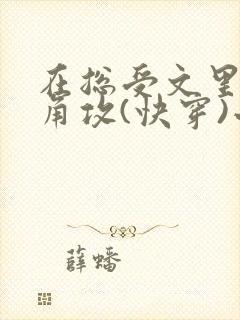 在总受文里抢主角攻(快穿)小说免费阅读辞e