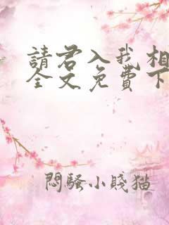 请君入我相思局全文免费下载
