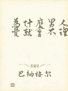 为什么男人做过爱就会不理你