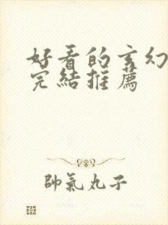 好看的玄幻小说完结推荐