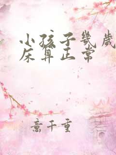 小孩子几岁不尿床算正常