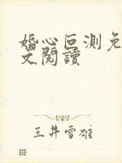 婚心叵测免费全文阅读