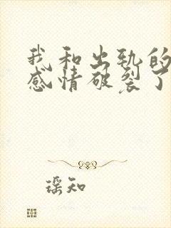 我和出轨的老公感情破裂了怎么挽回