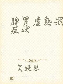 脾胃虚热湿气重症状