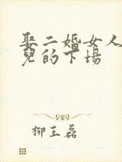 娶二婚女人带女儿的下场