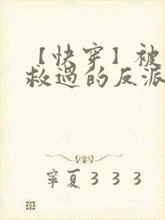 【快穿】被我拯救过的反派都黑化了