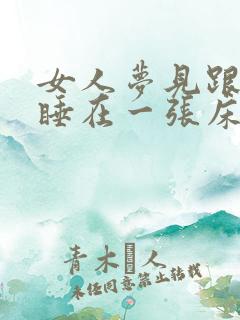 女人梦见跟男人睡在一张床上