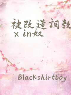 被改造调教成雌ⅹin奴