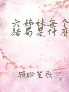 六姊妹每个人的结局是什么