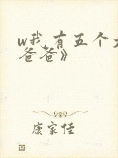 w我有五个大佬爸爸》