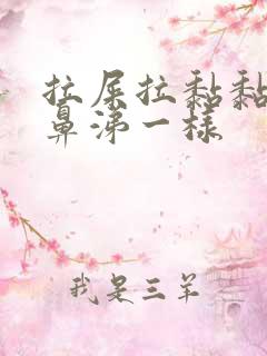 拉屎拉黏黏的像鼻涕一样