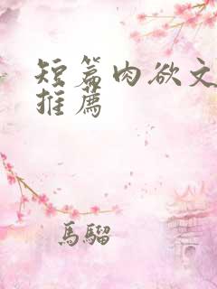 短篇肉欲文合集推荐