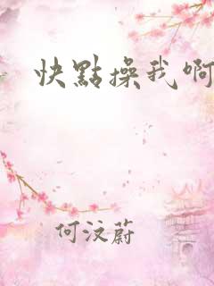 快点操我啊啊