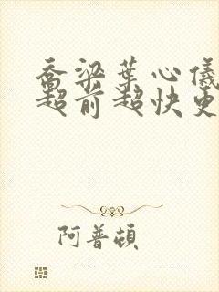 乔梁叶心仪做局超前超快更新易克1