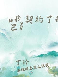 w我契约了我自己》