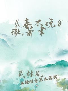 《春不晚》谢明微,萧聿