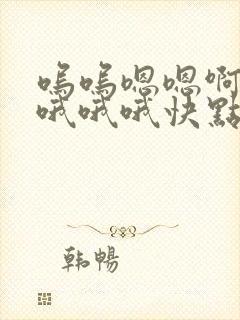 呜呜嗯嗯啊啊啊哦哦哦快点操我快点舔我来啊