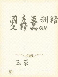 国产亚洲精品久久精品av