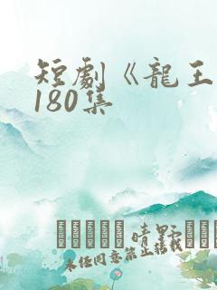 短剧《龙王殿》180集