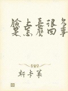 脸上长很多汗毛是怎么回事