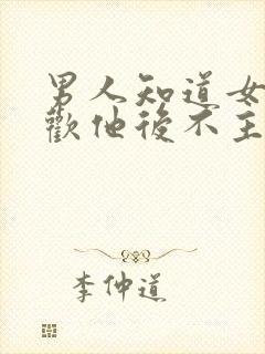 男人知道女人喜欢他后不主动