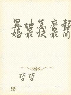 异地怎么起诉离婚最快最简单