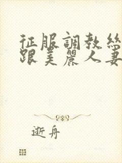 征服调教丝袜高跟美丽人妻少妇小说