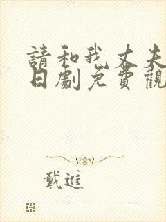 请和我丈夫结婚日剧免费观看