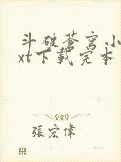 斗破苍穹小说txt下载完本