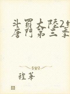 斗罗大陆2绝世唐门第三季动态漫