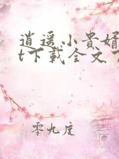 逍遥小贵婿txt下载全文下载