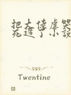 把大佬虐哭后我死遁了小说免费阅读