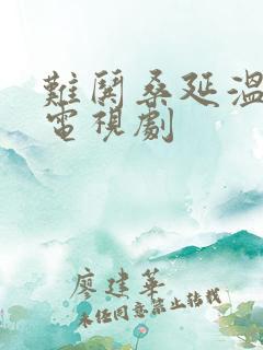 难哄桑延温以凡电视剧