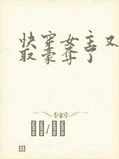 快穿女主又被强取豪夺了