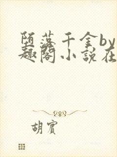 堕落千金by笔趣阁小说在线阅读