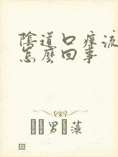 阴道口痒流黄水怎么回事