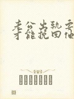 老公出轨要怎样才能挽回他的心