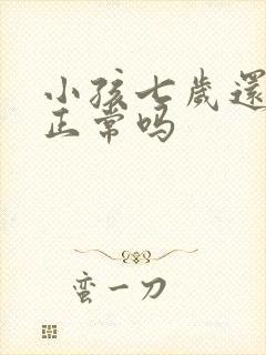 小孩七岁还尿床正常吗