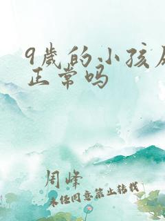 9岁的小孩尿床正常吗