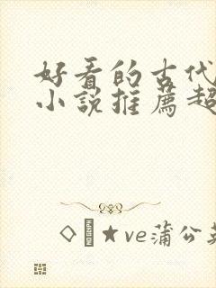 好看的古代言情小说推荐超经典