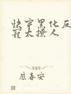 快穿黑化反派太宠太撩人