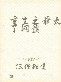 重生之爷太重口了网盘