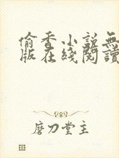 偷香小说无删减版在线阅读