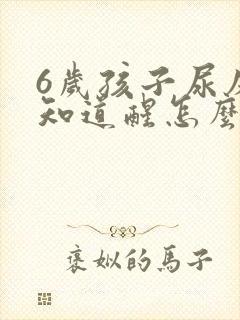 6岁孩子尿床不知道醒怎么办