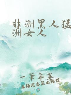 非洲黑人猛操亚洲女人