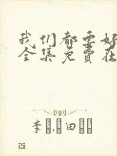 我们都要好好的全集免费在线观看