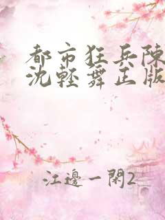 都市狂兵陈六何沈轻舞正版笔趣阁