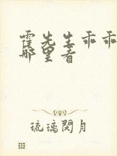 霍先生乖乖宠我哪里看