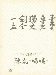 一剑独尊青鸾峰上全文免费阅读