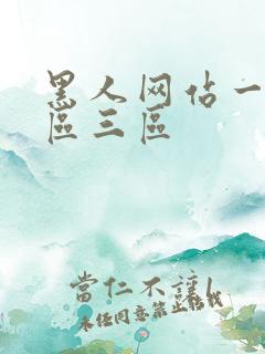 黑人网站一区二区三区
